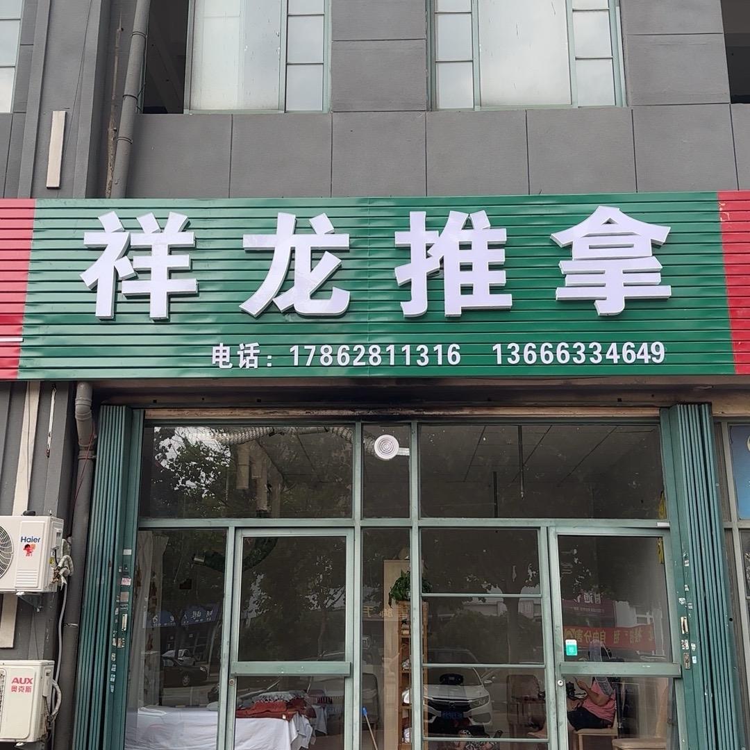 祥龙推拿