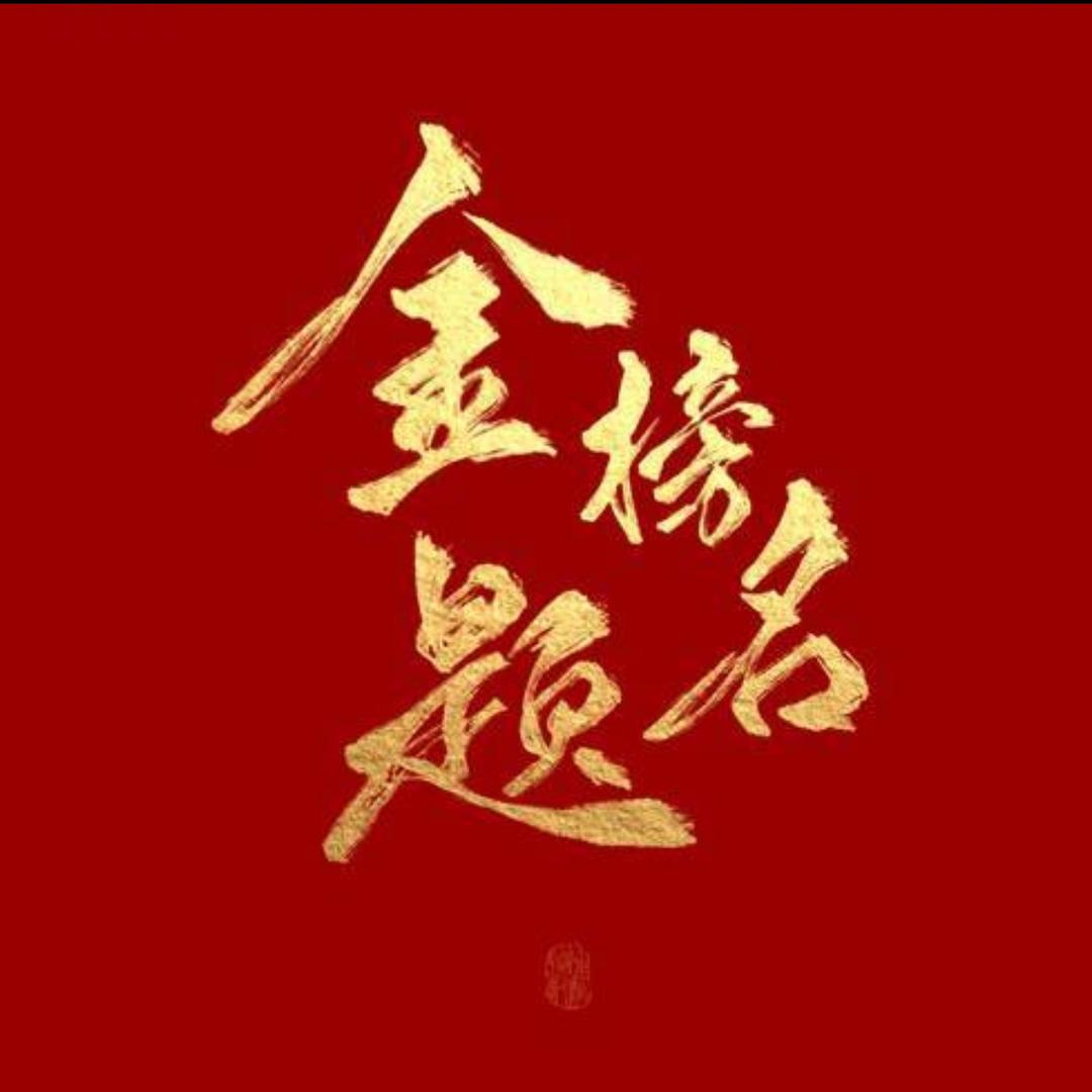 苗老师学业规划