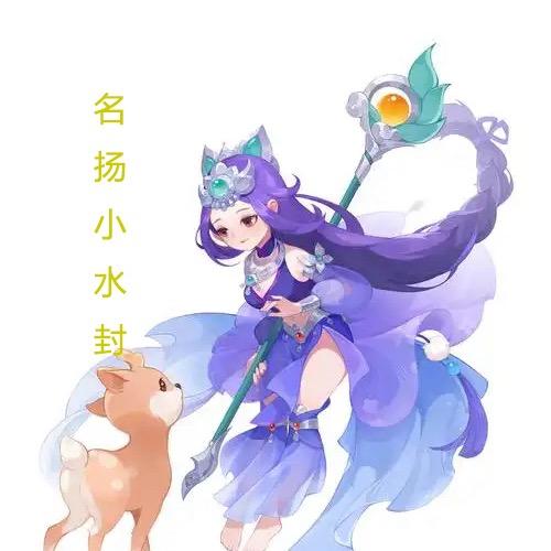 梦幻之名扬小水封