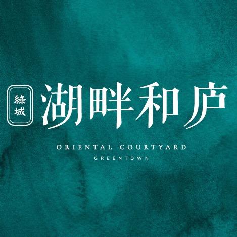 绿城湖畔和庐