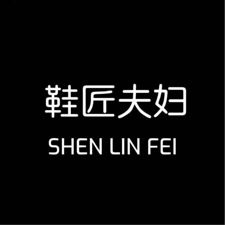 鞋匠夫妇名品集合