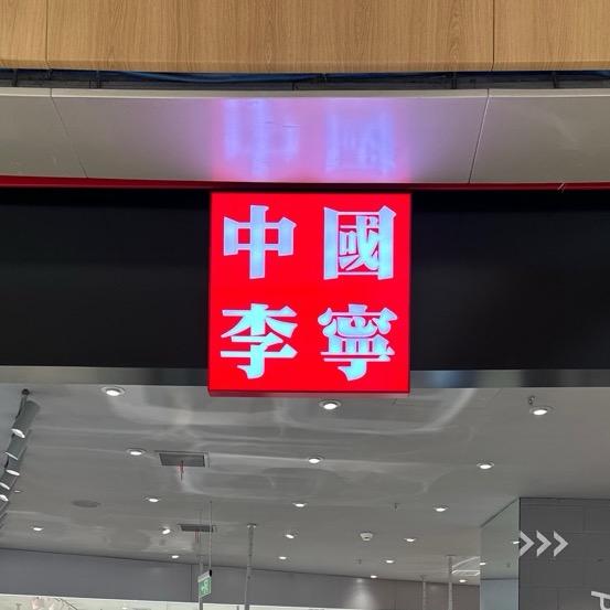 中国李宁赣州万象城店