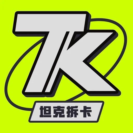 坦克拆卡