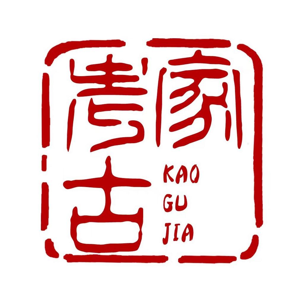 考古家