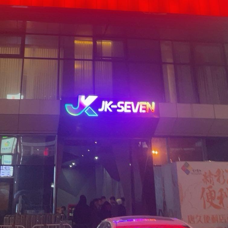 JK-seven西安和平门店