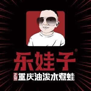 乐娃子重庆油泼水煮蛙火锅(紫园店)官方号