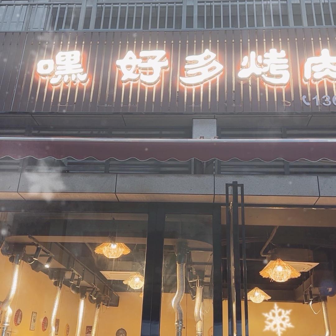 嘿好多烤肉