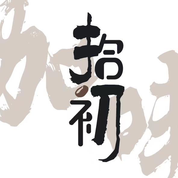 拾初咖啡