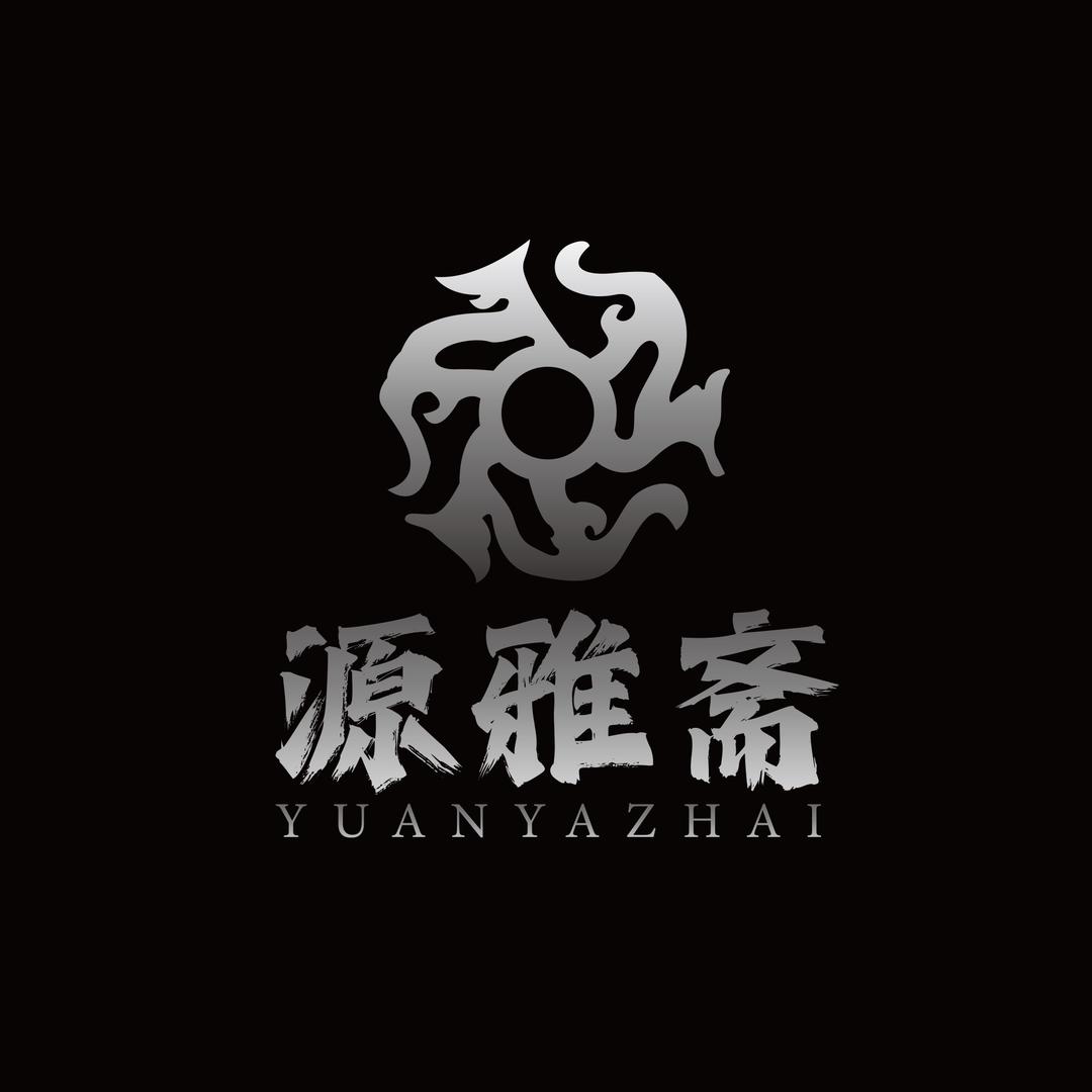 源雅斋
