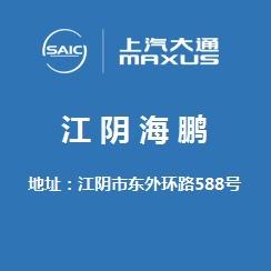 上汽大通江阴海鹏轻客