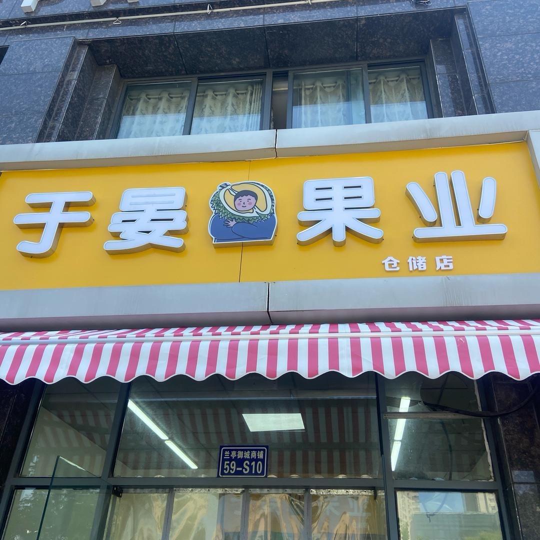 宿迁于晏果业兰亭御城