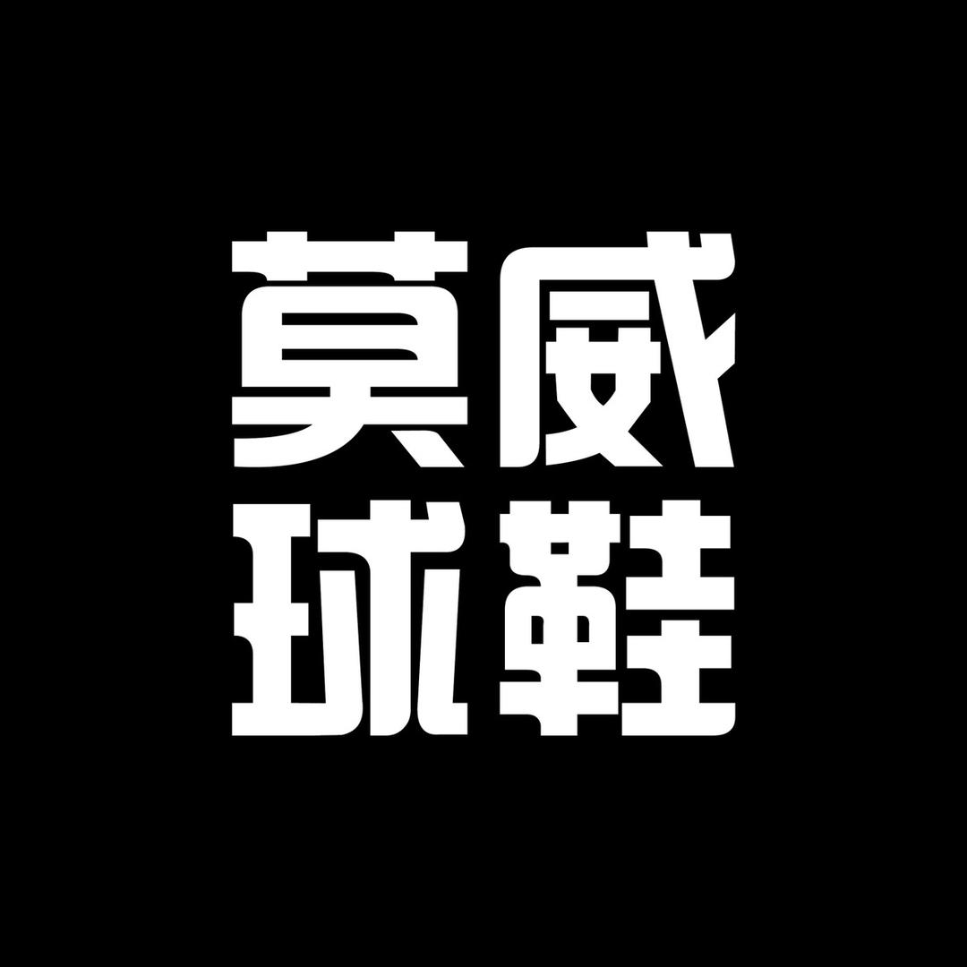 莫威运动潮流店