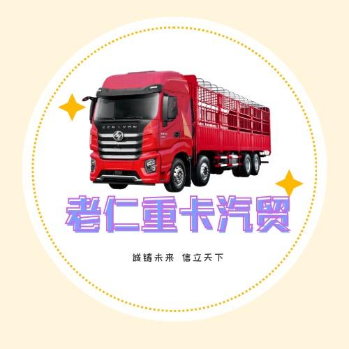 梁山老仁重卡汽贸
