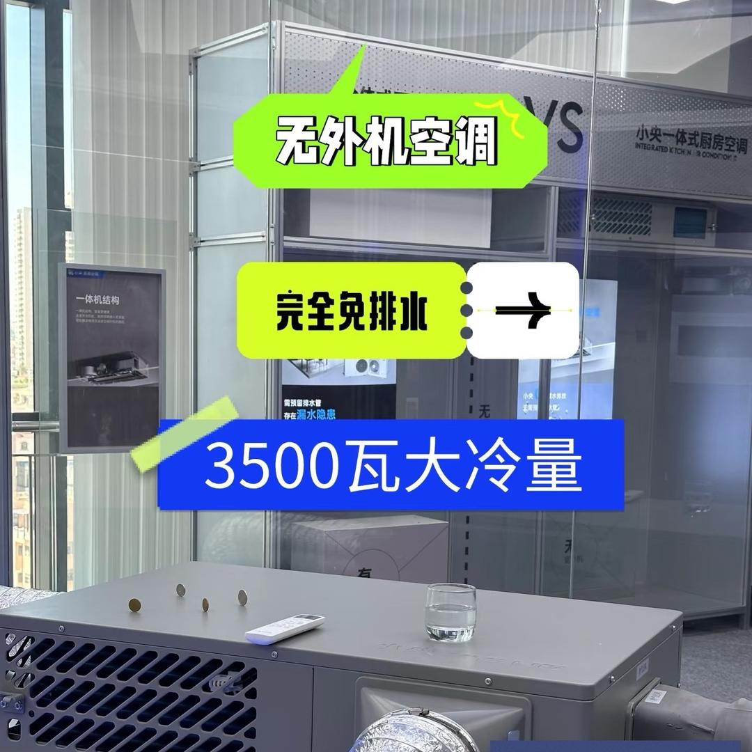 小央一体机空调～小帅