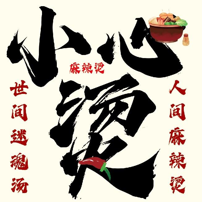 小心烫砂锅麻辣烫