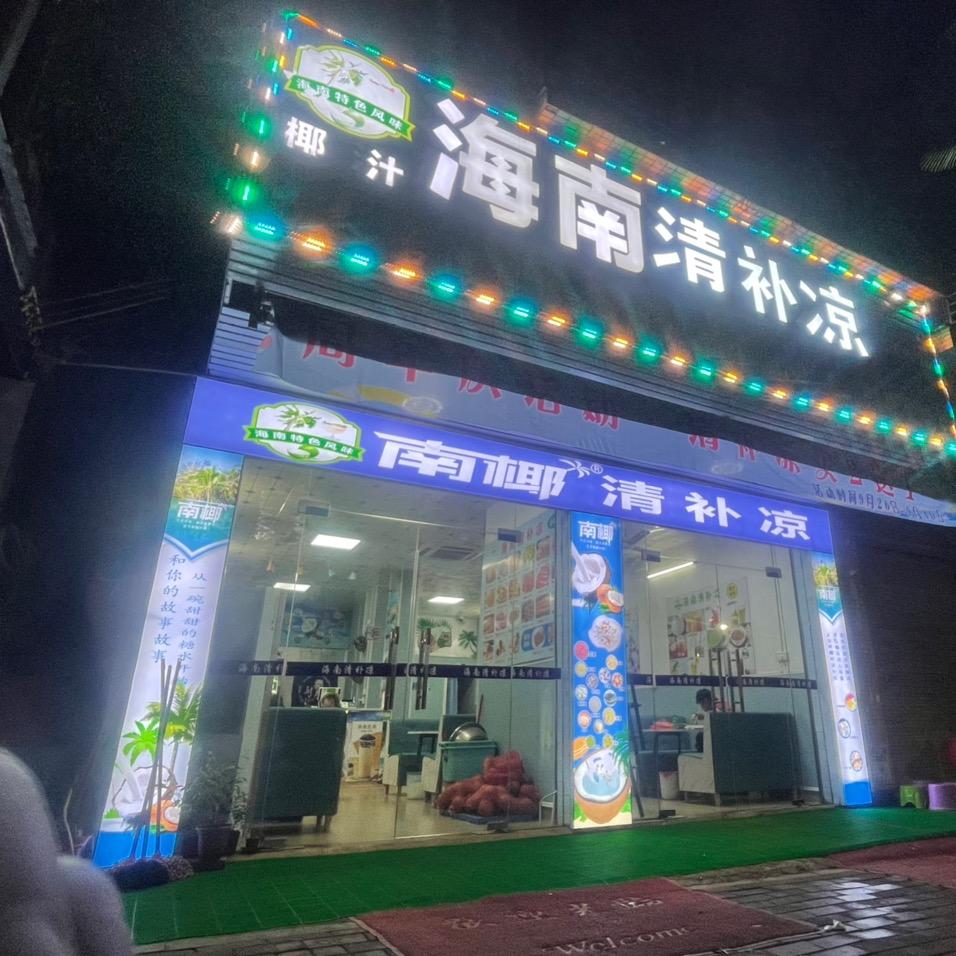 海南清补凉.雷州调凤店