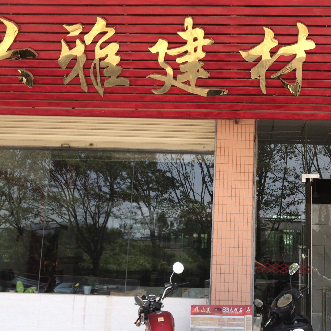 兴雅建材