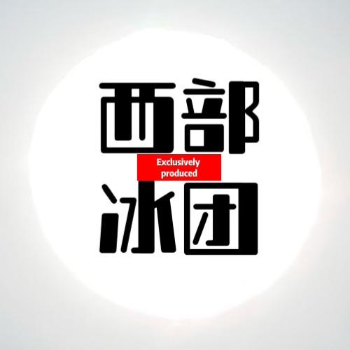 西部冰团