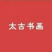 太古书画金秋甄选2号馆