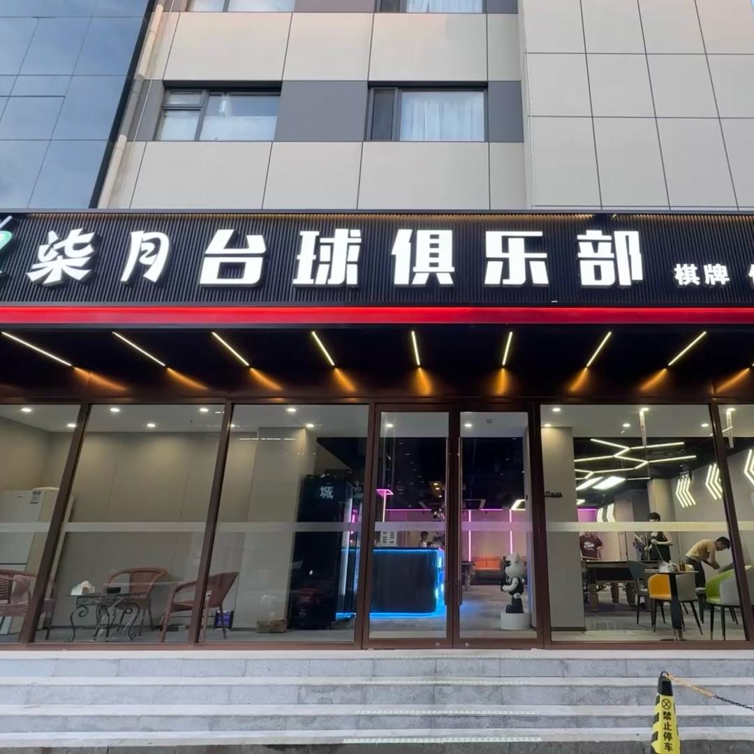 柒月台球俱乐部