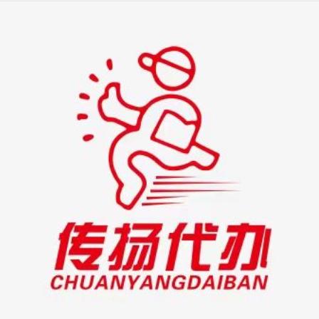 播州区龙坑传扬代办服务部