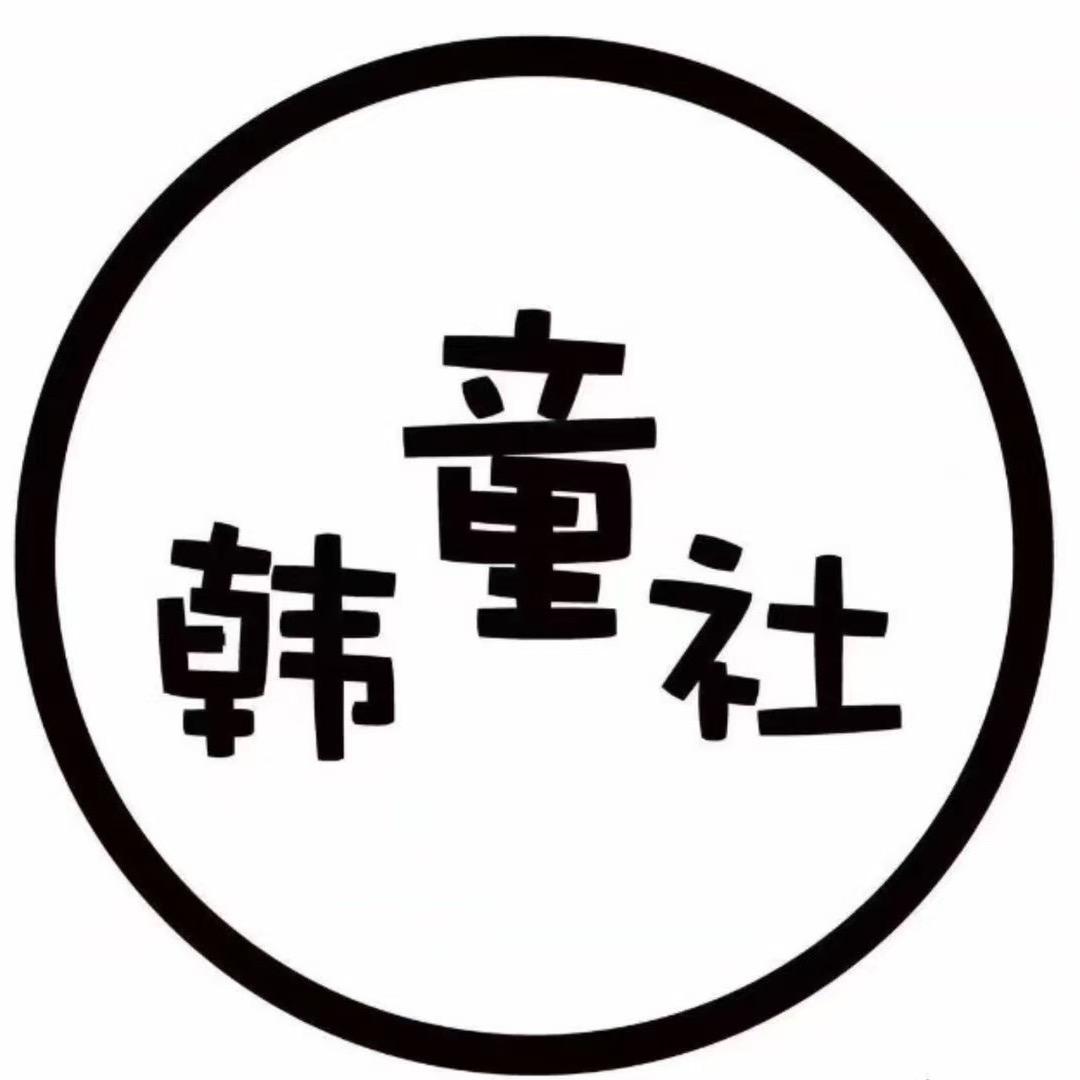 韩童社母婴童装