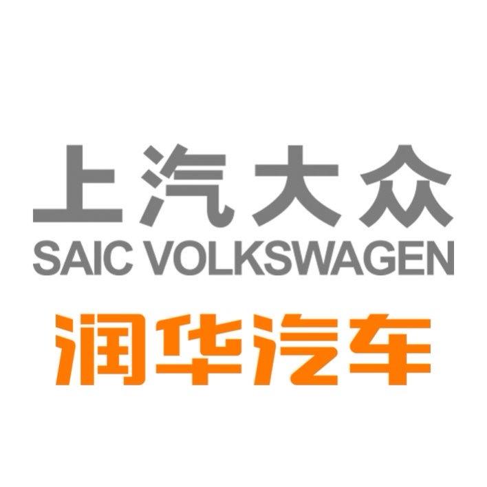 润华上汽大众青岛润众