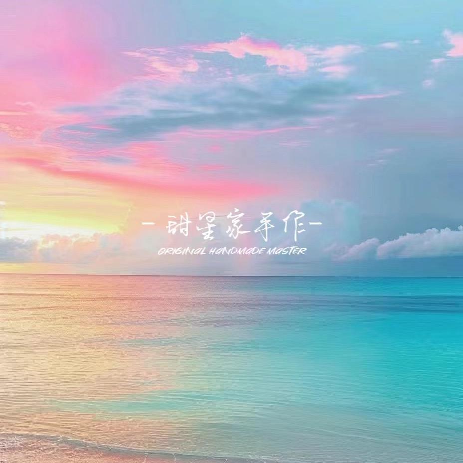 甜星潮玩(定制版)