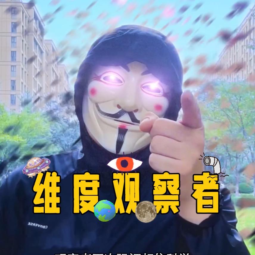 维度观察者