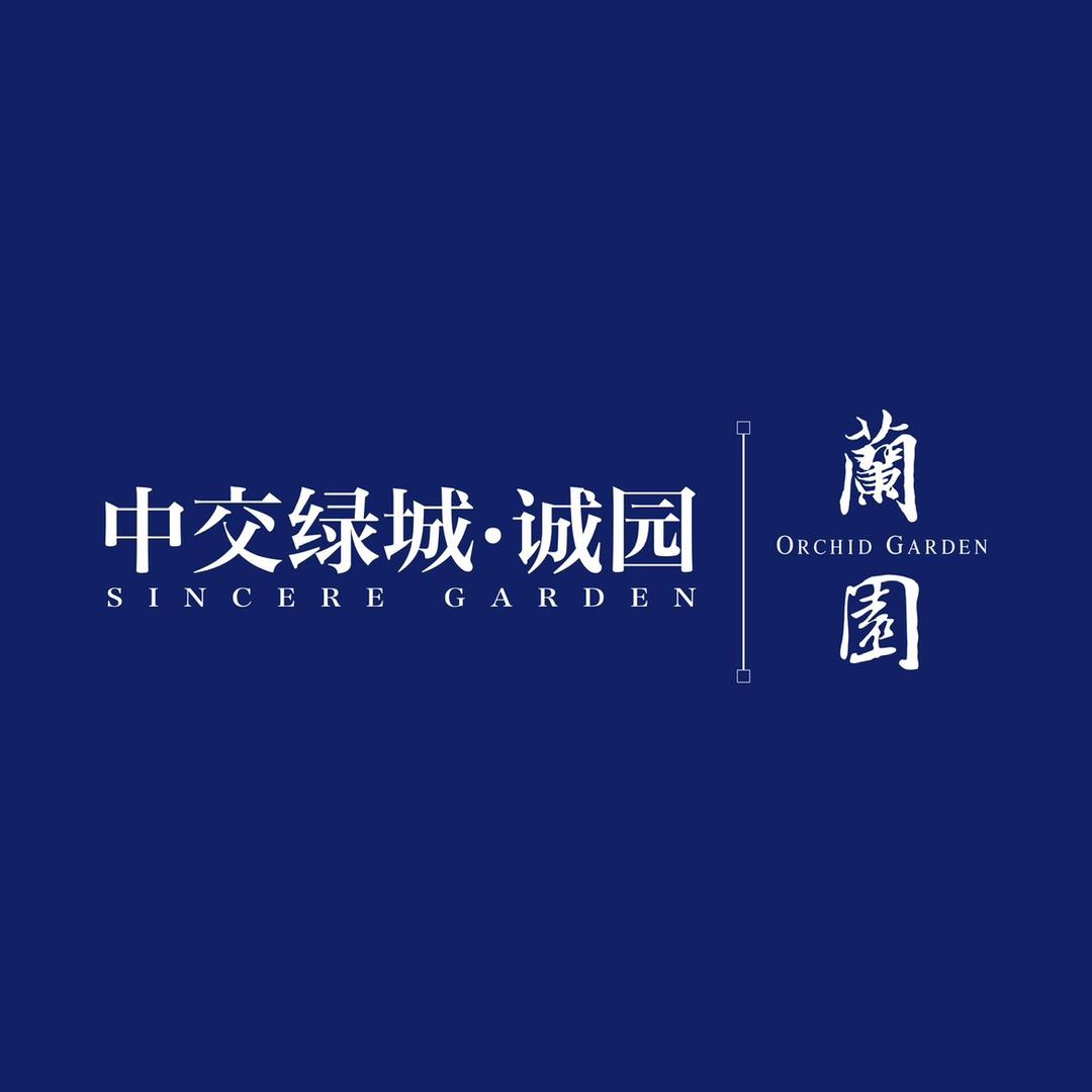 中交绿城·诚园 | 蘭园