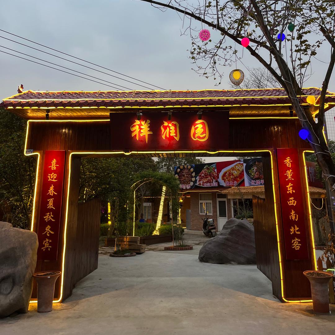 祥润园柴火鸡肥肠鱼