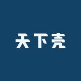 天下壳