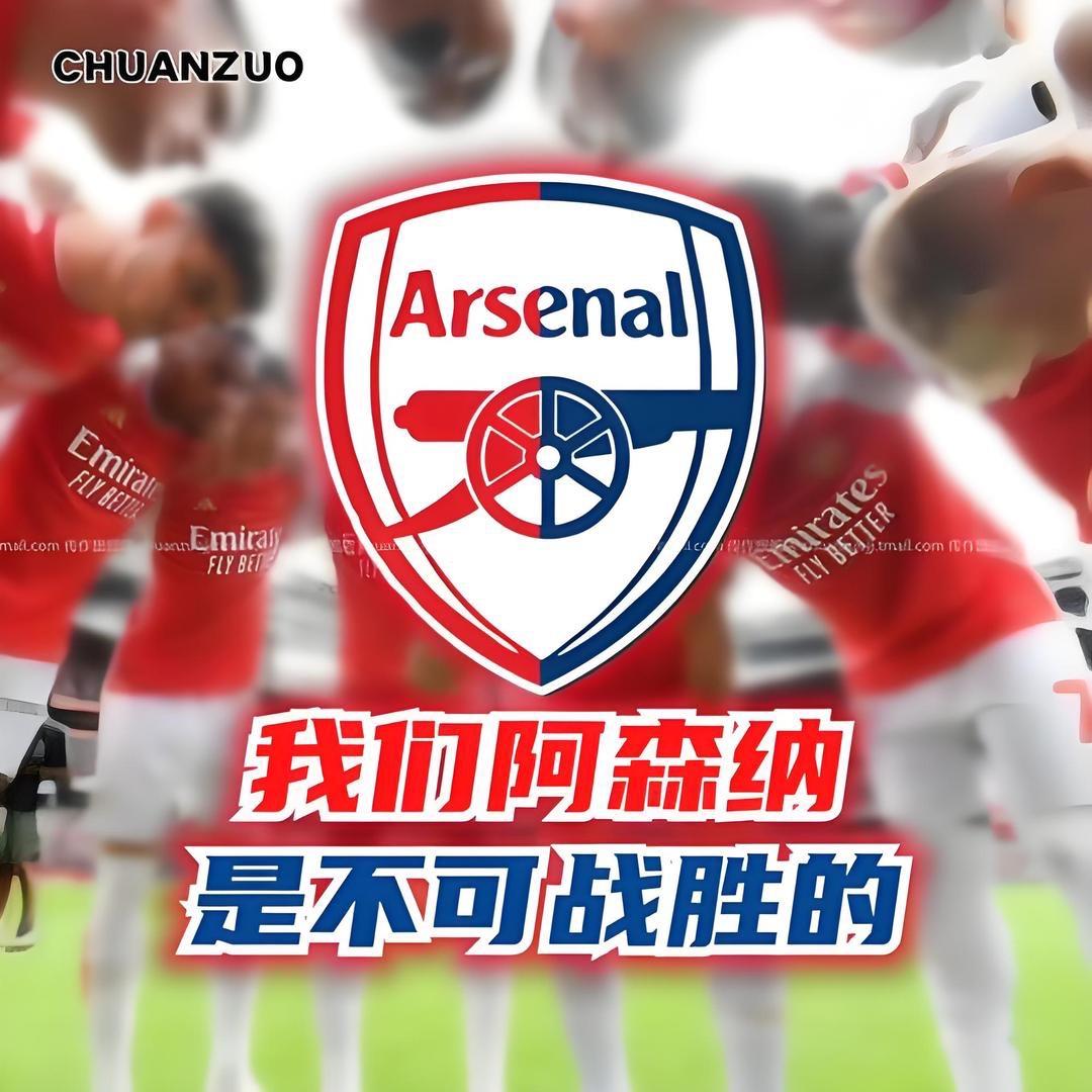 我们阿森纳是不可战胜的