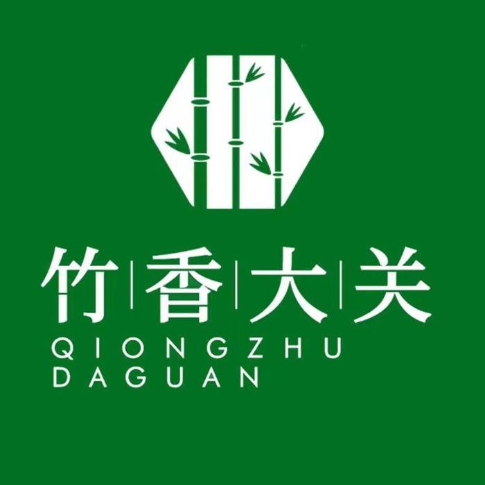 竹香大关