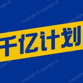 仟亿计划|梦想商城
