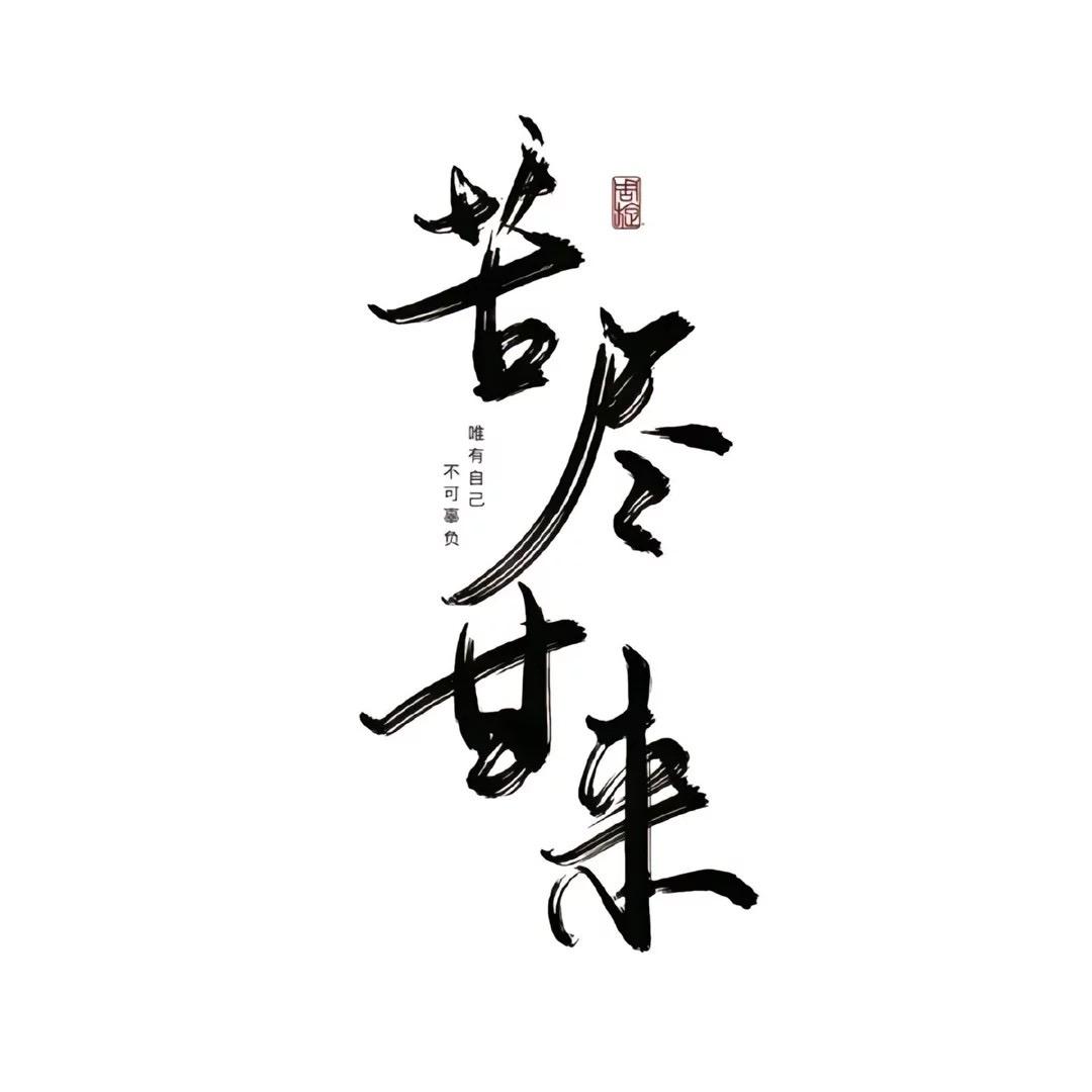 做个好人