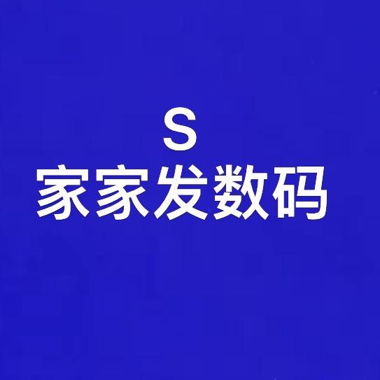 家家发数码🎧
