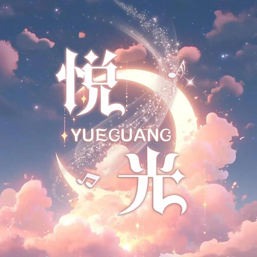 悦光女2🕊️二野/枯木/林小贱/牛/高