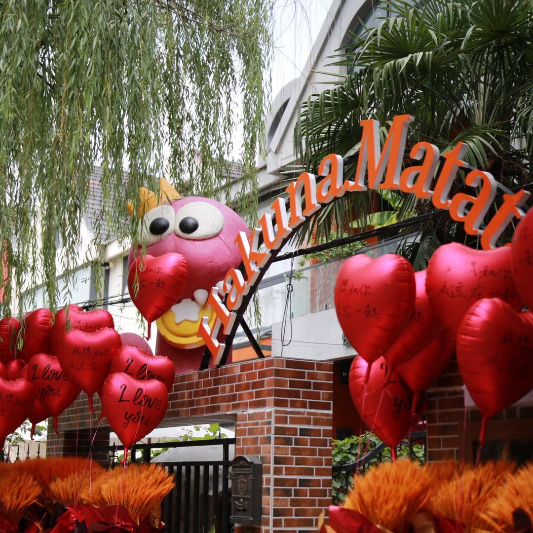 Hakuna·Matata餐酒吧