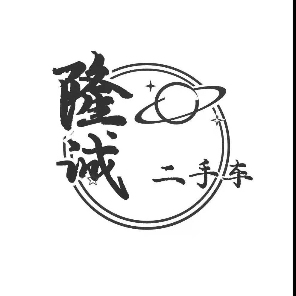邢台市隆诚车行（大晨）