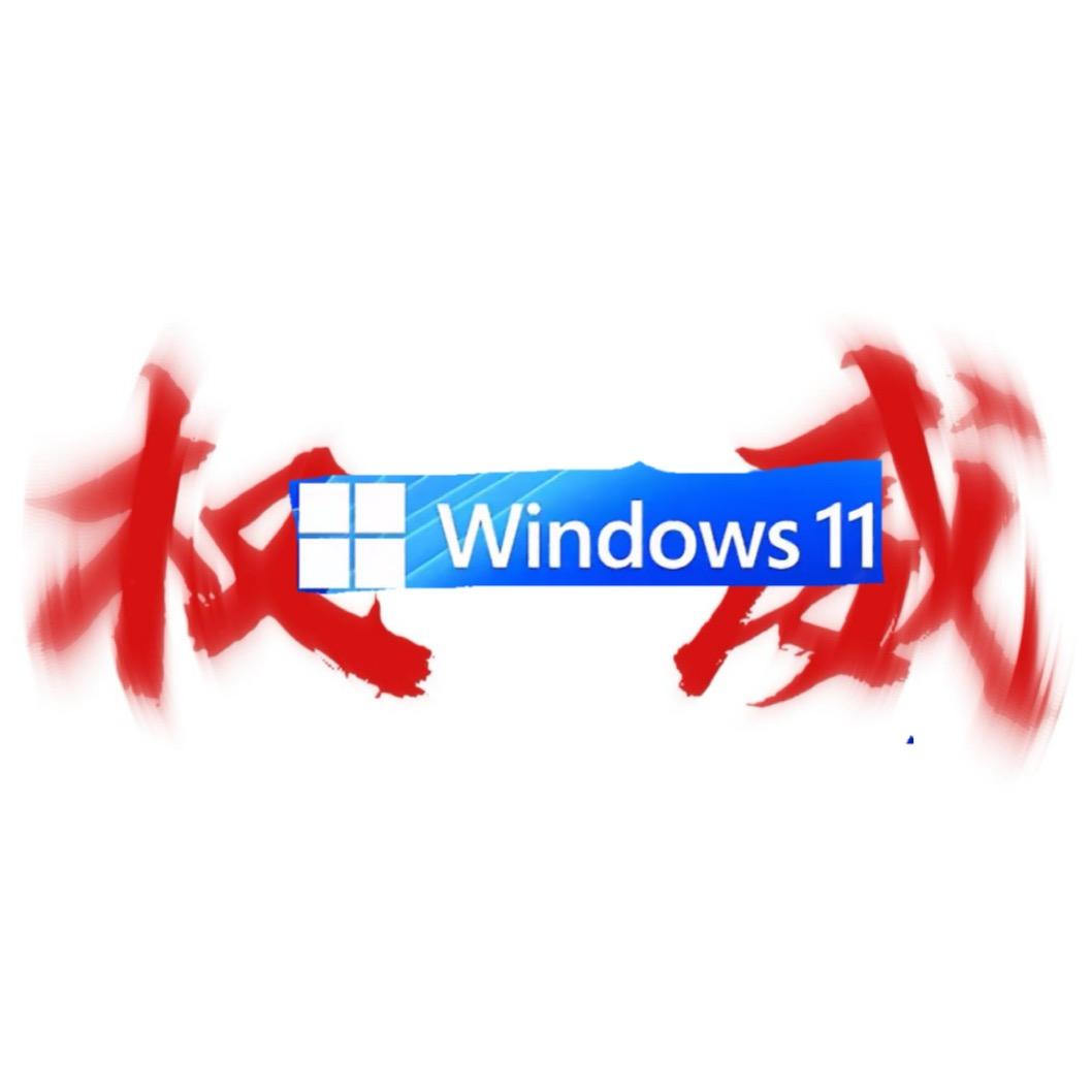 win11（开学缓更冲100粉🅥）