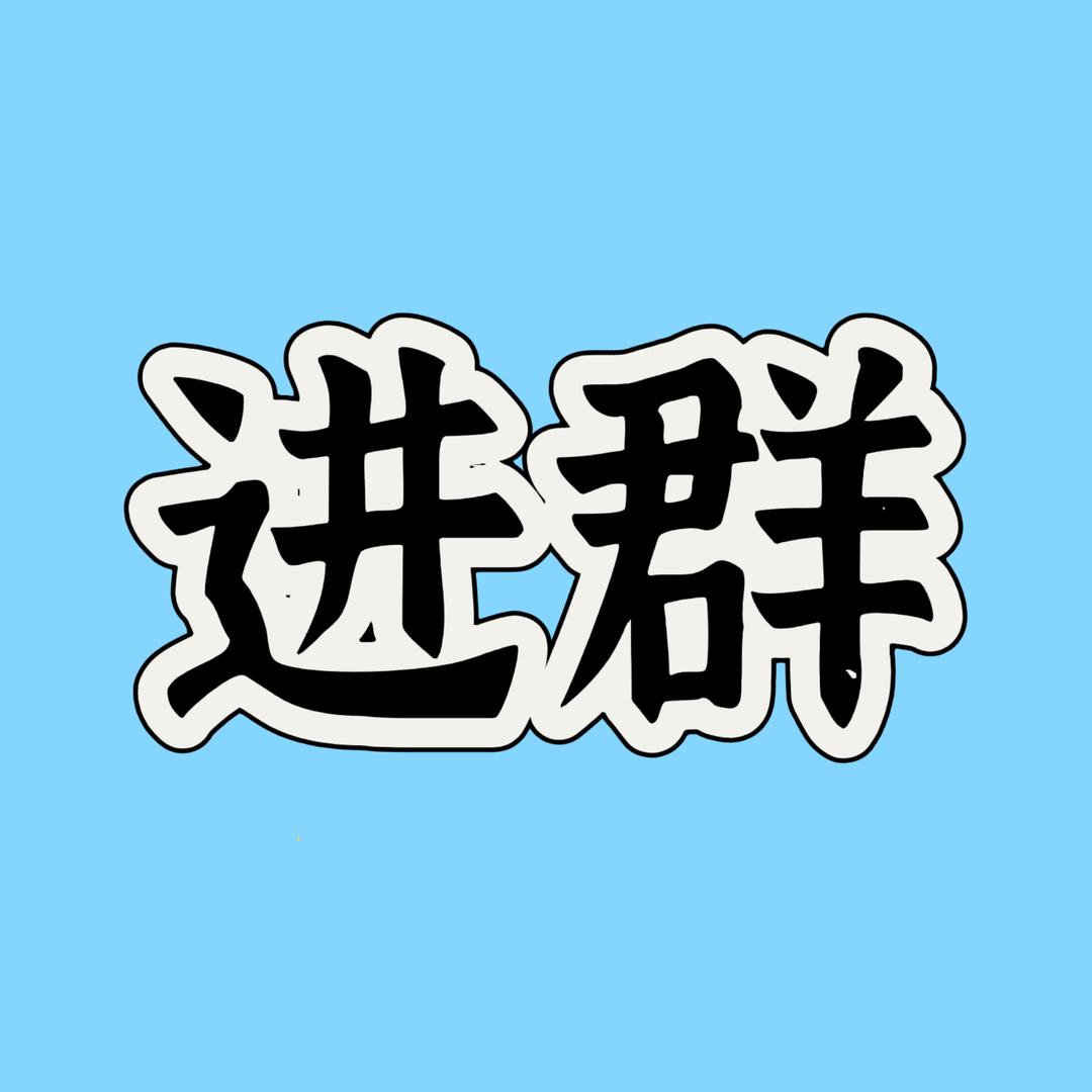 这里找飞哥 Y