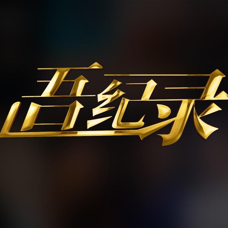 吾纪录@抖音