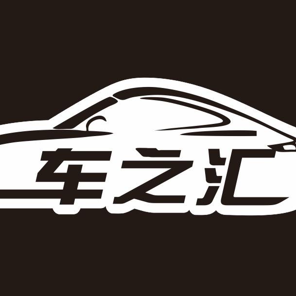 惠州市车之汇汽车贸易有限公司