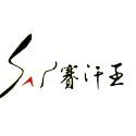 赛汗王服饰