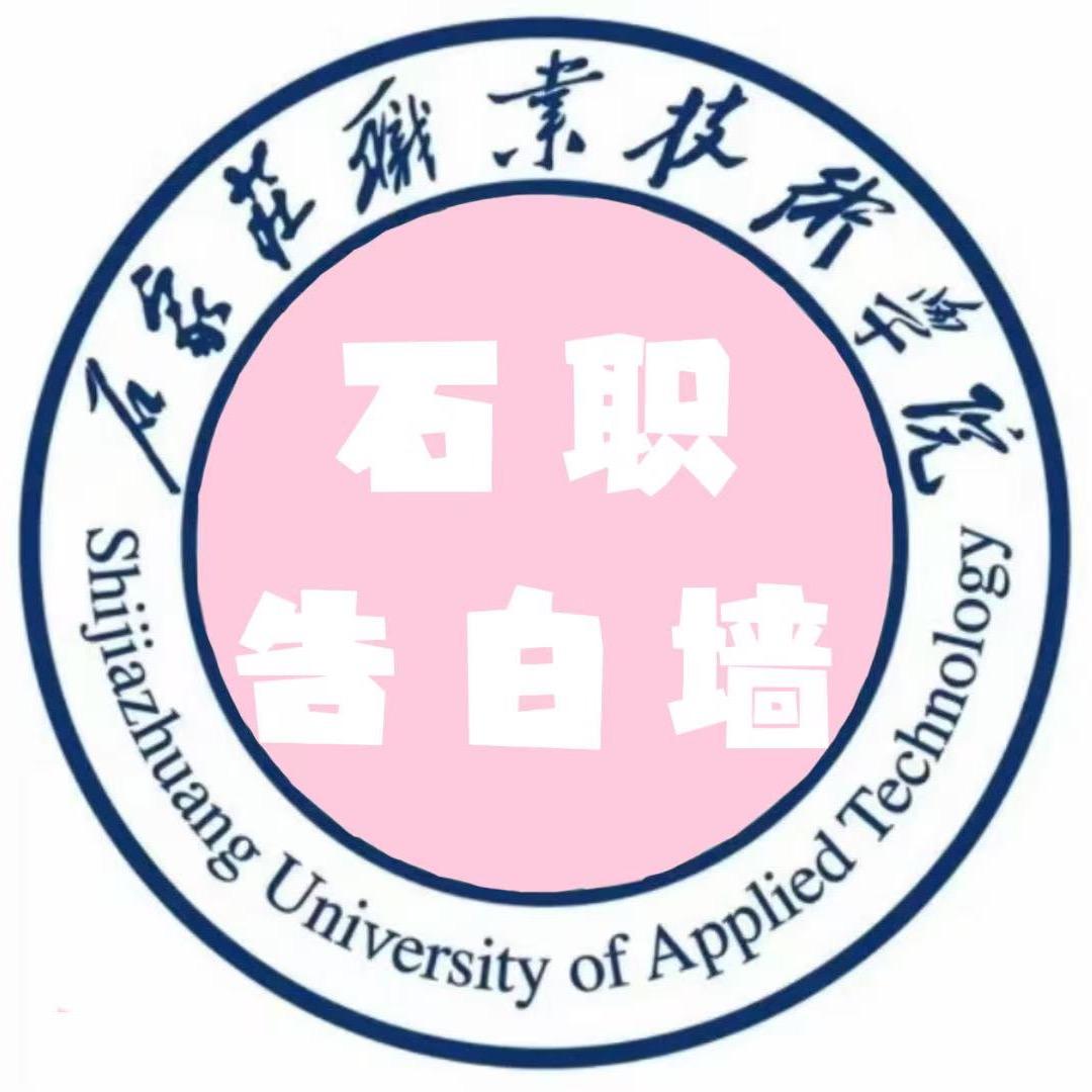 石职告白校园墙