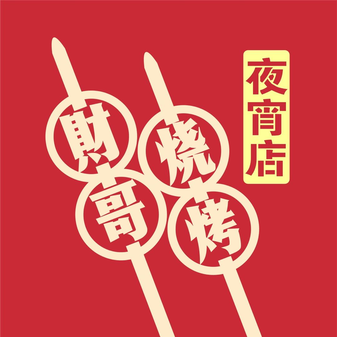 财哥烧烤·夜宵店