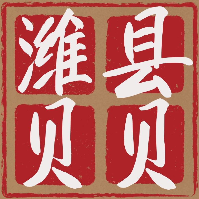 潍县贝贝