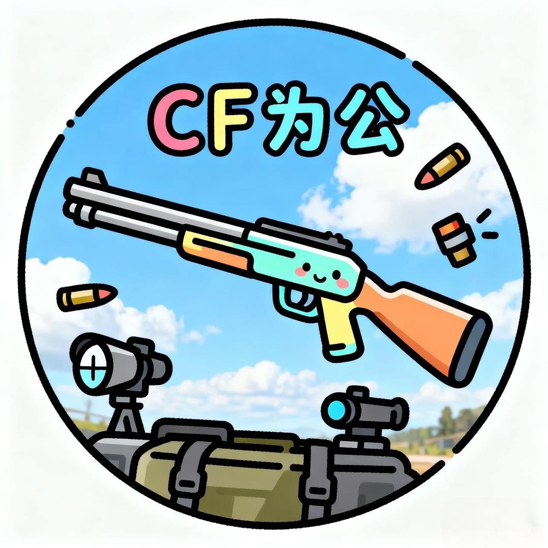 CF为公（国服第一ak喷神）