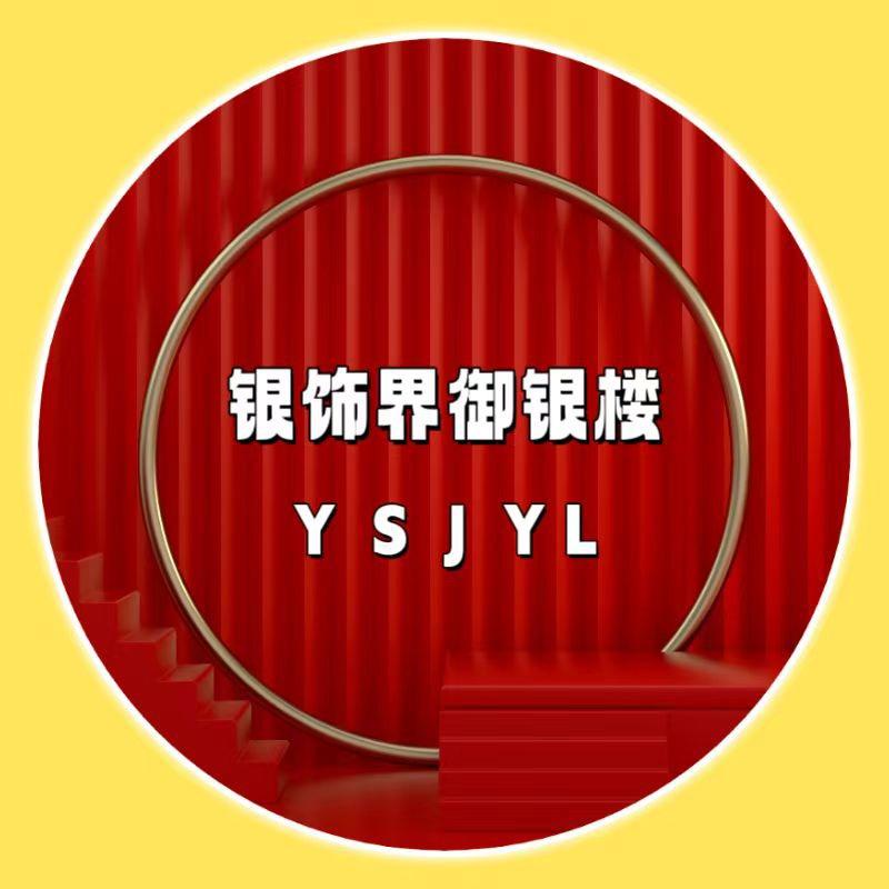 银饰界御银楼